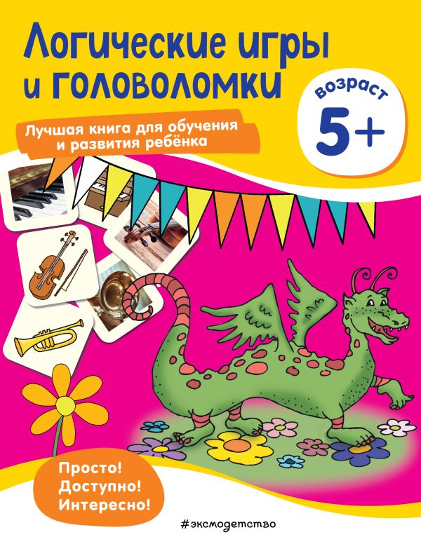 Zakazat.ru: Логические игры и головоломки: для детей от 5 лет