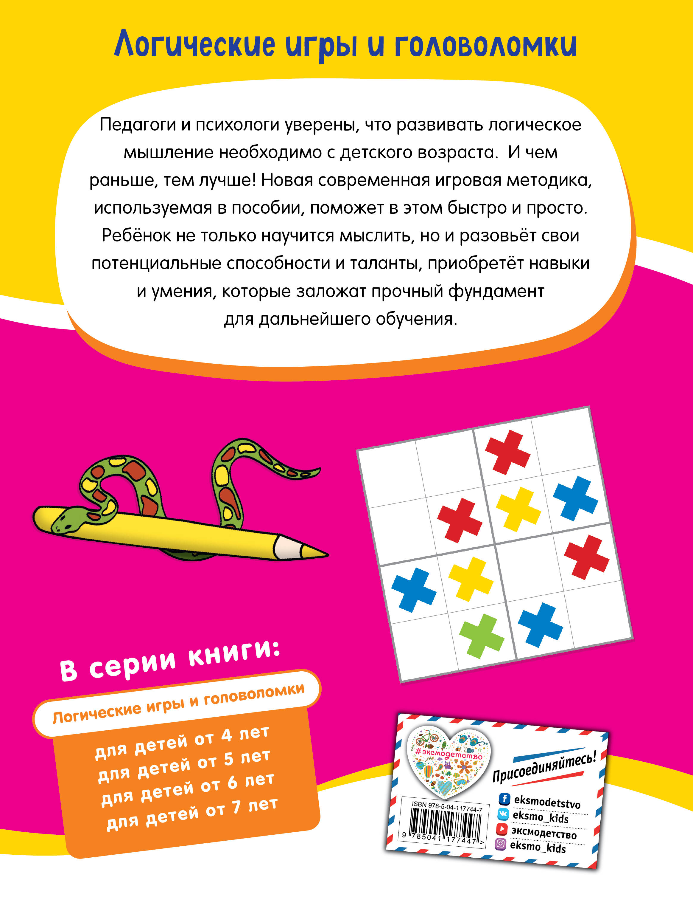 Логические игры и головоломки: для детей от 5 лет (Без автора). ISBN:  978-5-04-117744-7 ➠ купите эту книгу с доставкой в интернет-магазине  «Буквоед»