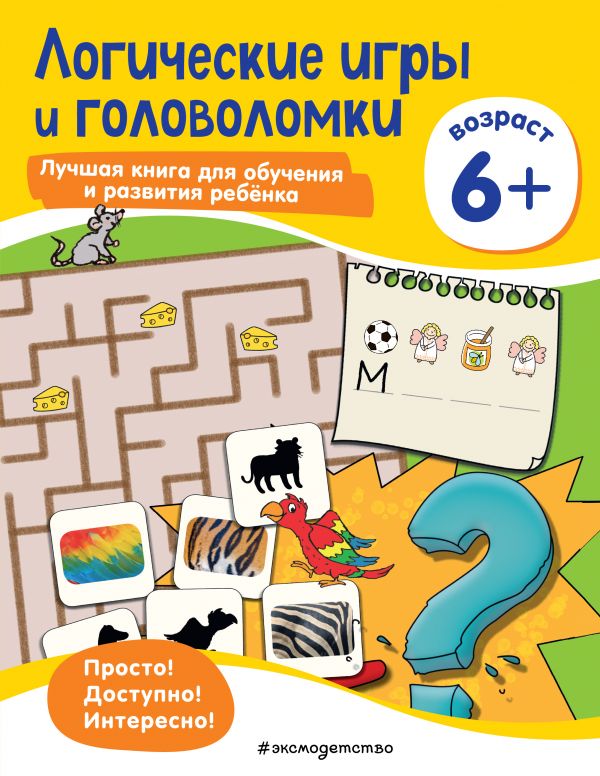 Zakazat.ru: Логические игры и головоломки: для детей от 6 лет