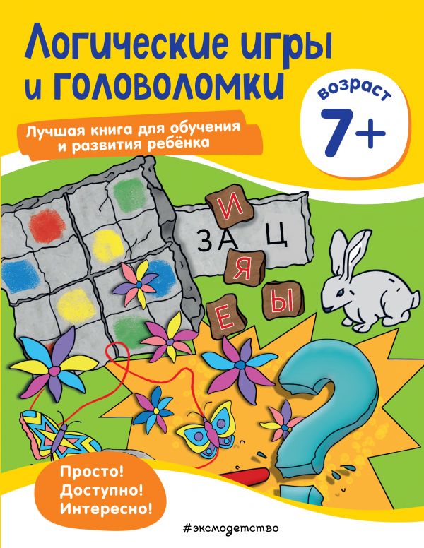 Zakazat.ru: Логические игры и головоломки: для детей от 7 лет