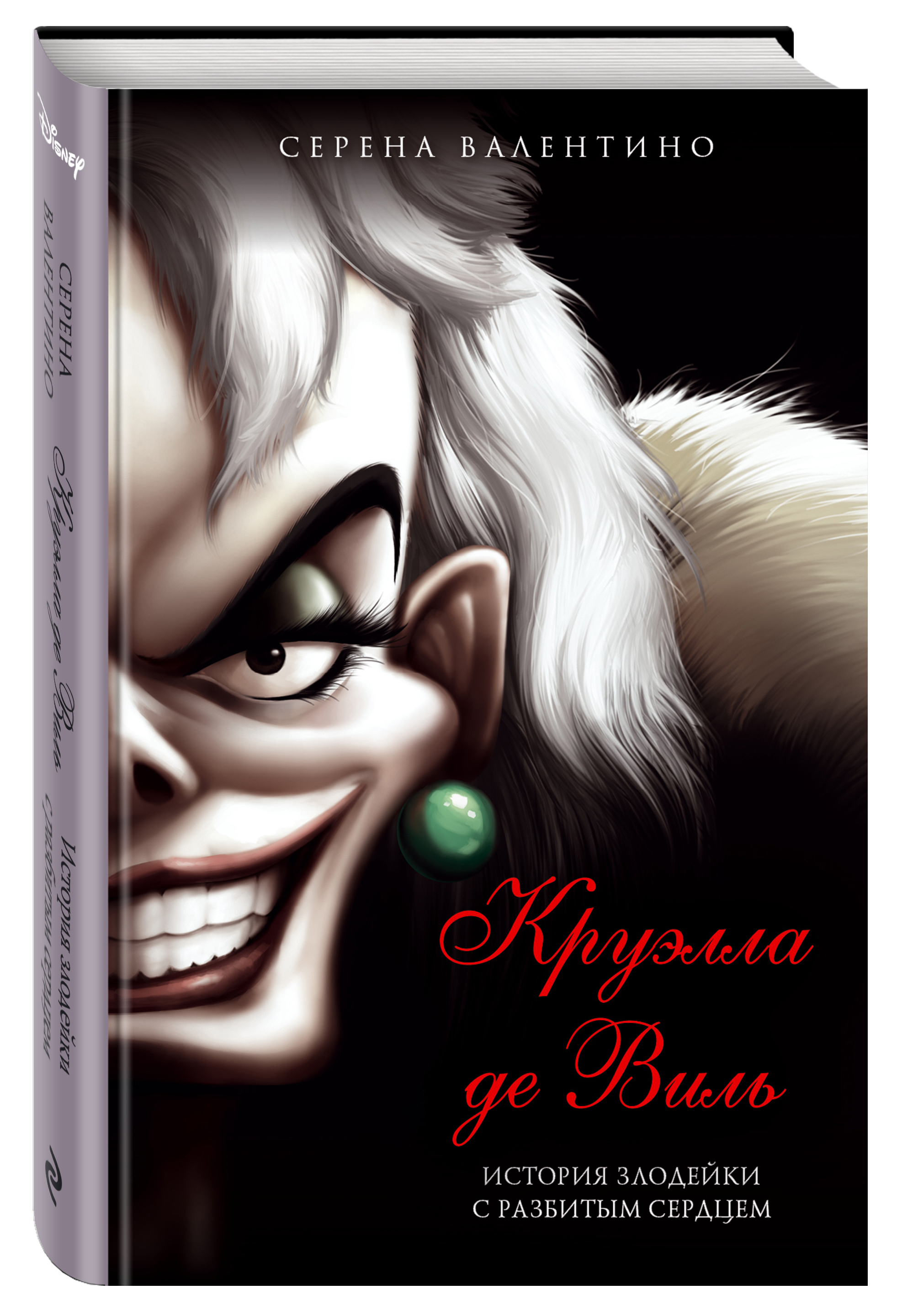 Круэлла де Виль. История злодейки с разбитым сердцем (Валентино Серена).  ISBN: 978-5-04-117767-6 ➠ купите эту книгу с доставкой в интернет-магазине  «Буквоед»