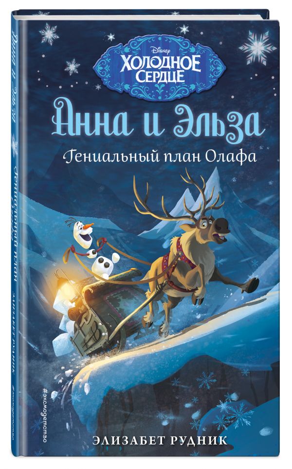 Элизабет Рудник : Холодное сердце. Гениальный план Олафа