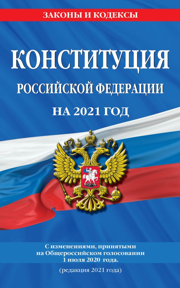  - Конституция Российской Федерации с изменениями, принятыми на Общероссийском голосовании 1 июля 2020 г. (редакция 2021 г.)