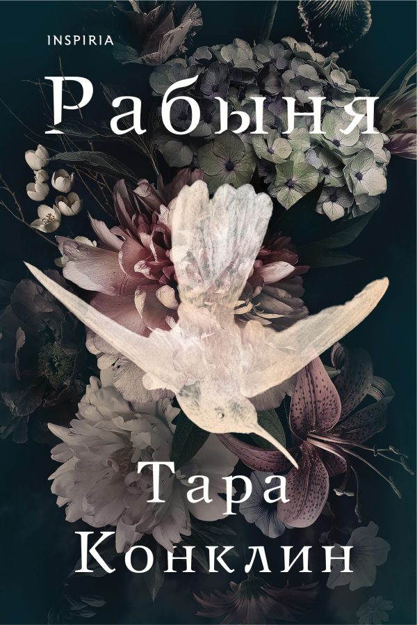 Рабыня. Конклин Тара
