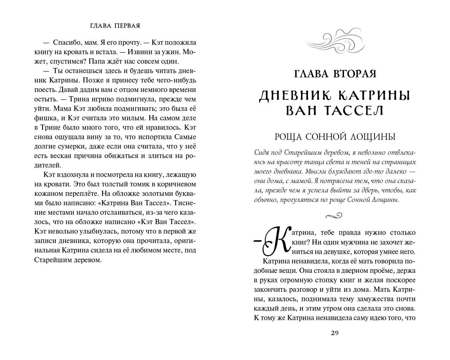 Сонная Лощина. История любви (Серена Валентино). ISBN: 978-5-04-117814-7 ➠  купите эту книгу с доставкой в интернет-магазине «Буквоед»