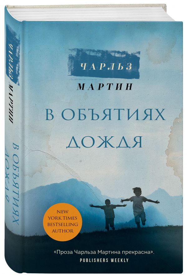 Мартин Чарльз В объятиях дождя