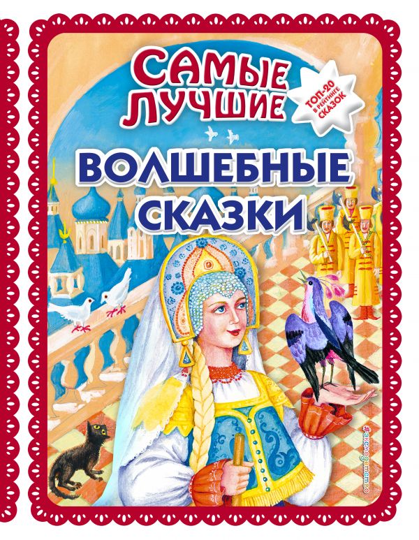 Zakazat.ru: Самые лучшие волшебные сказки (с крупными буквами, ил. Т. Фадеевой, Н. Ящука)