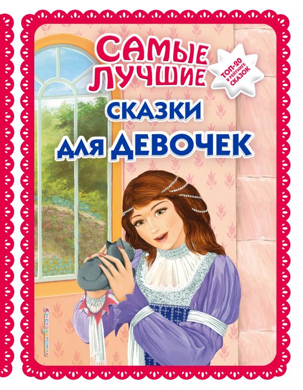 Zakazat.ru: Самые лучшие сказки для девочек (с крупными буквами, ил. Ек. и Ел. Здорновых)