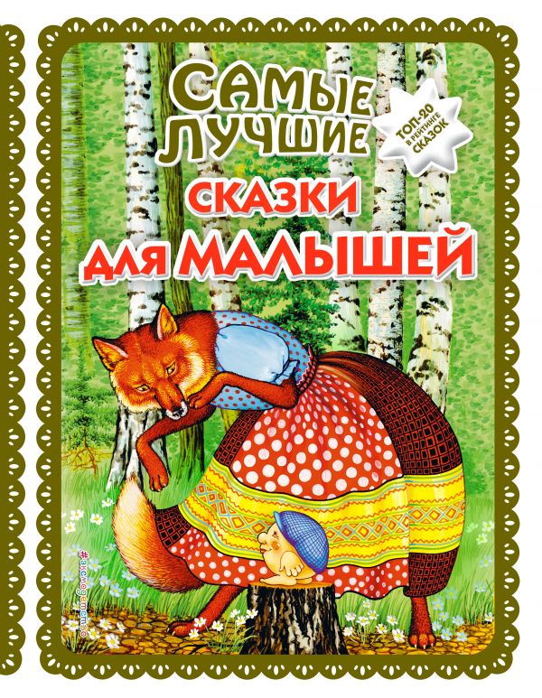 

Самые лучшие сказки для малышей (с крупными буквами, ил. А. Басюбиной)