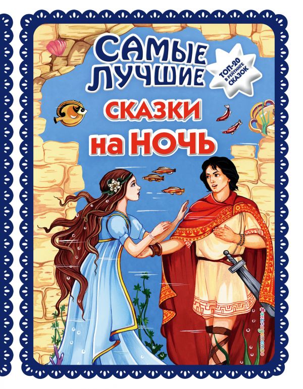 Zakazat.ru: Самые лучшие сказки на ночь (с крупными буквами, ил. Ек. и Ел. Здорновых)