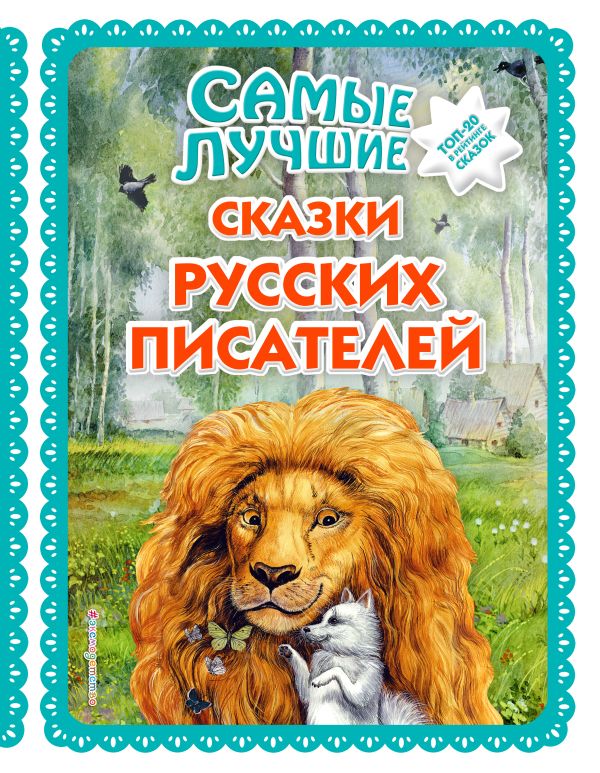 

Самые лучшие сказки русских писателей (с крупными буквами, ил. М. Белоусовой)