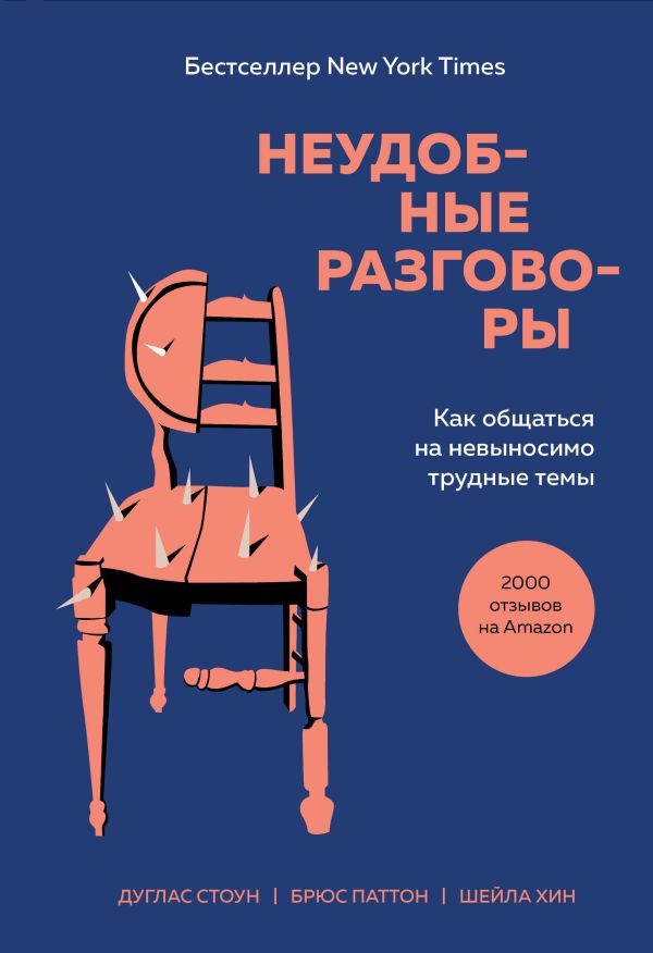 Неудобные разговоры. Как общаться на невыносимо трудные темы. Стоун Дуглас, Хин Шейла, Паттон Брюс