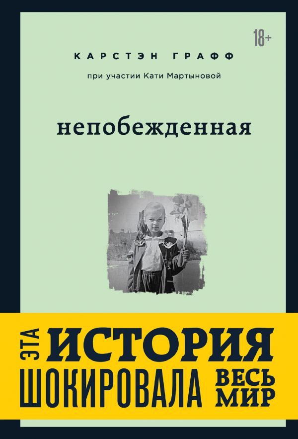 Непобежденная. Ты забрал мою невинность и свободу, но я всегда была сильнее тебя. Графф Карстэн, Мартынова Катя