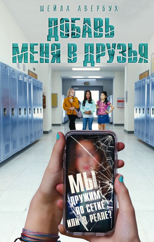 Zakazat.ru: Добавь меня в друзья. Авербух Шейла