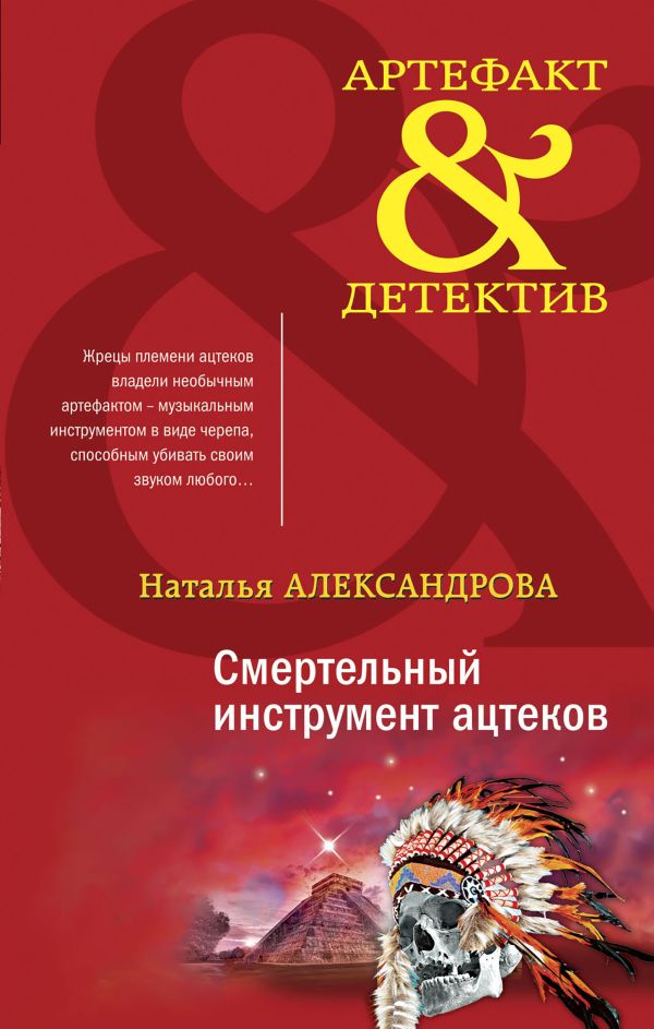 Смертельный инструмент ацтеков. Александрова Наталья Николаевна