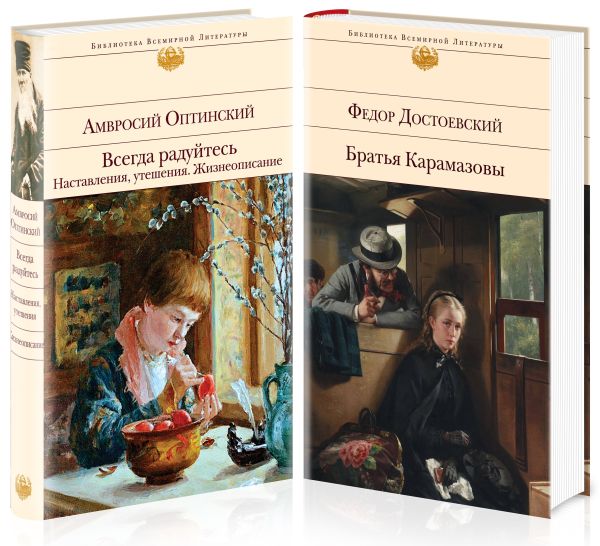 

Старец Зосима из "Братьев Карамазовых" кто он Жизнеописание Амвросия Оптинского и роман "Братья Карамазовы" (комплект из 2 книг)