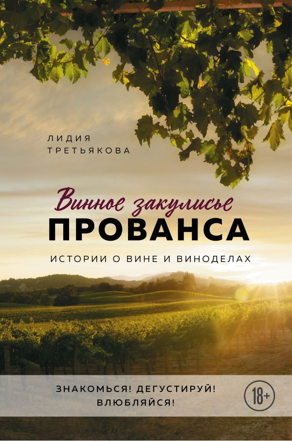 Zakazat.ru: Винное закулисье Прованса. Истории о вине и виноделах. Третьякова Лидия Альбертовна