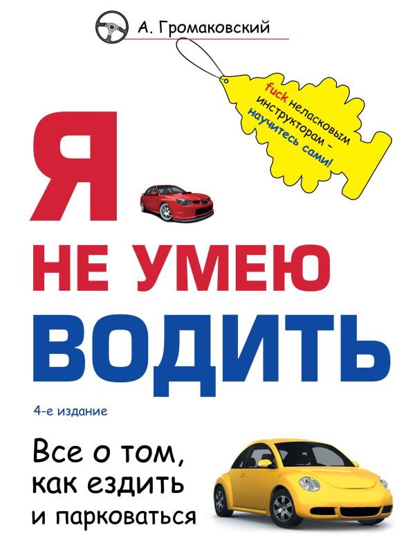 Zakazat.ru: Я не умею водить. 4-е издание. Громаковский Алексей Алексеевич
