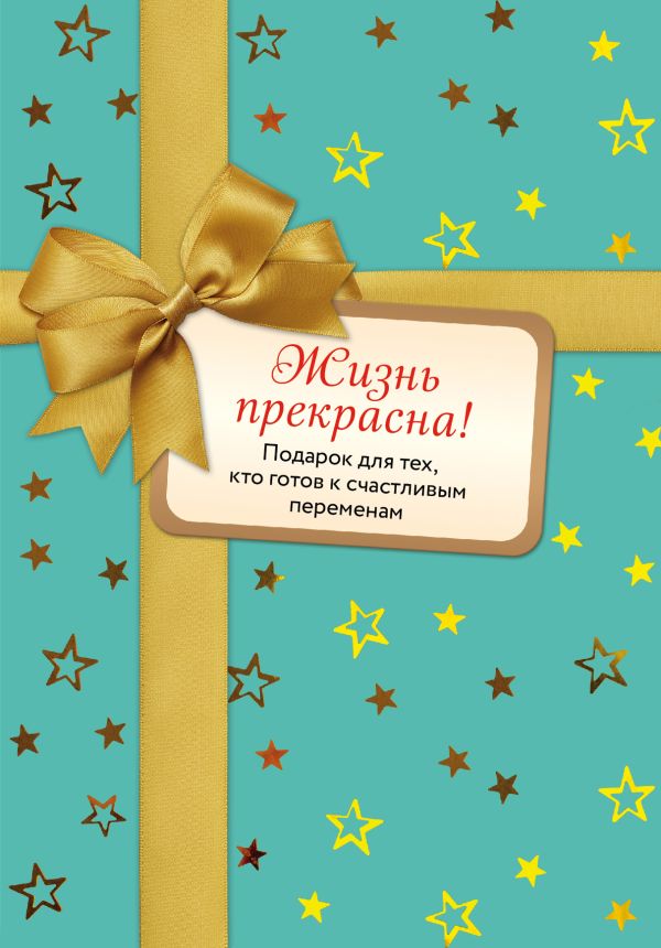 

Жизнь прекрасна (короб)