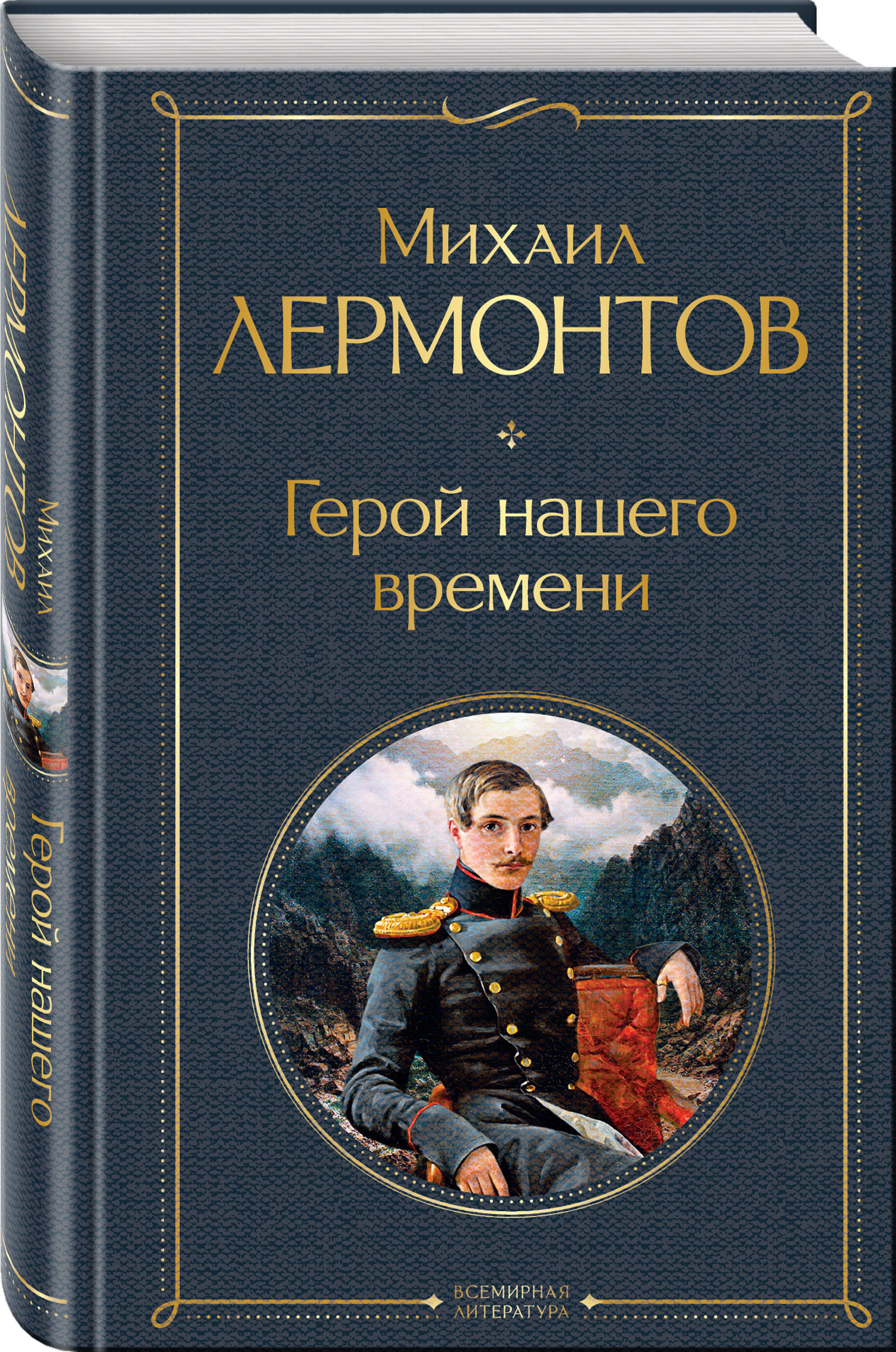 Герой нашего времени (Лермонтов Михаил Юрьевич). ISBN: 978-5-04-117891-8 ➠  купите эту книгу с доставкой в интернет-магазине «Буквоед»