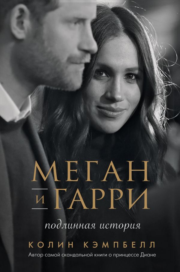 Zakazat.ru: Меган и Гарри: подлинная история. Кэмпбелл Колин