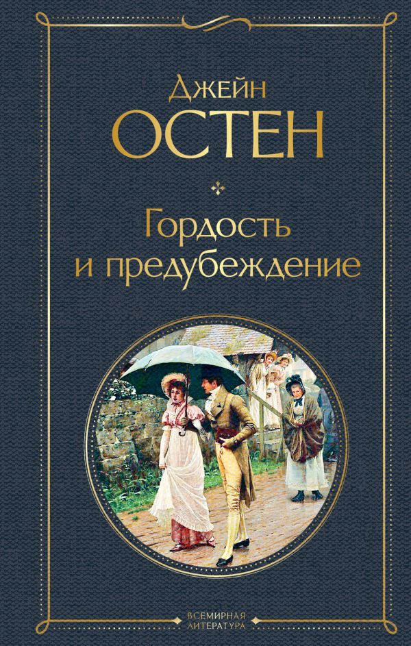 Гордость и предубеждение. Остен Джейн