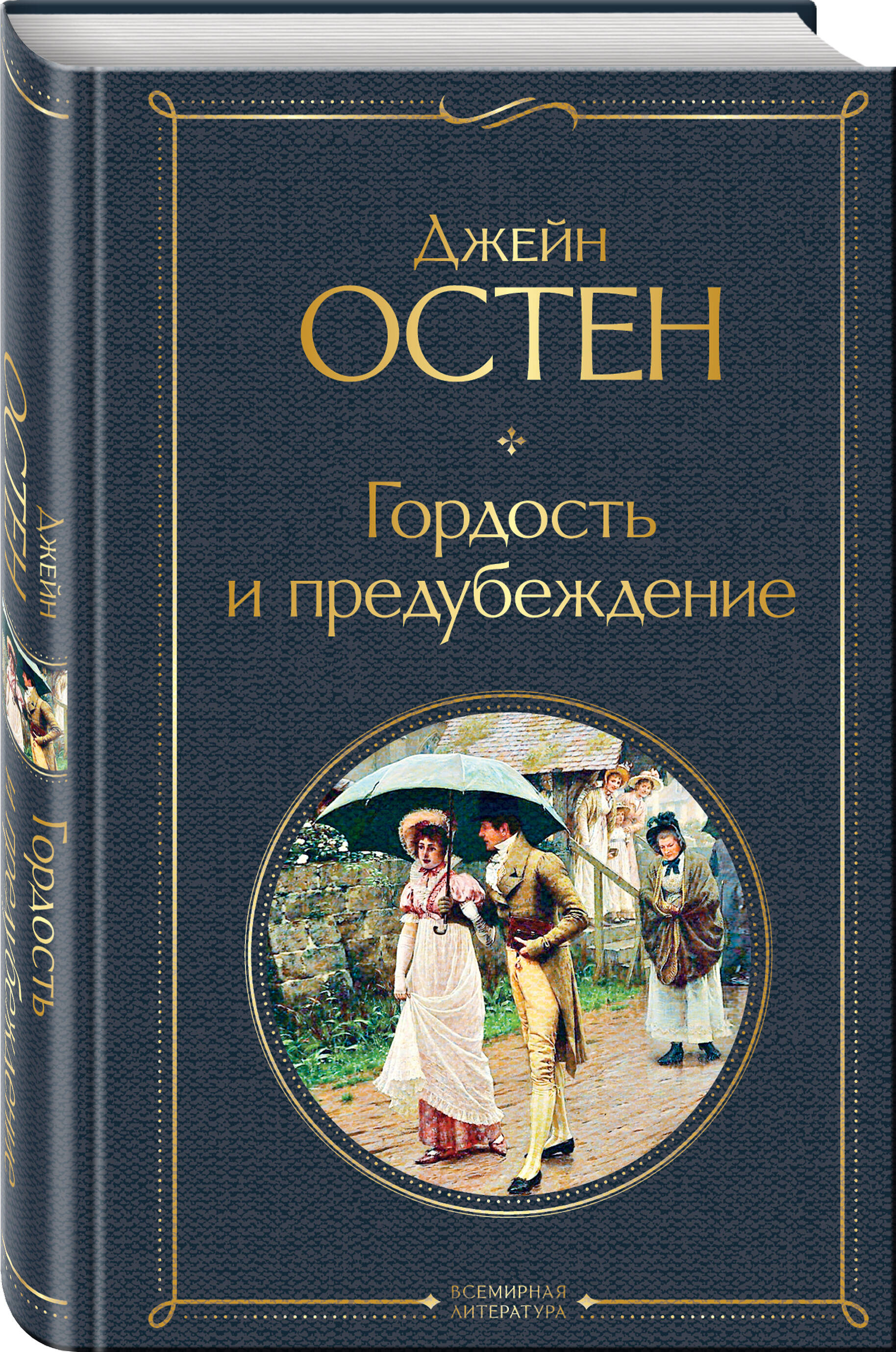 Гордость и предубеждение (Остен Джейн). ISBN: 978-5-04-117893-2 ➠ купите  эту книгу с доставкой в интернет-магазине «Буквоед»