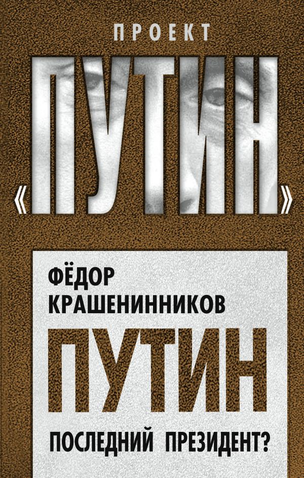 

Путин. Последний президент