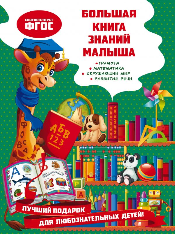 Большая книга знаний малыша. Александрова Ольга Викторовна