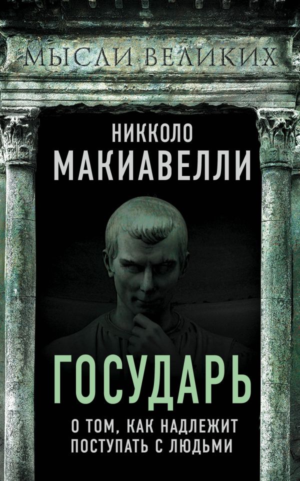 Государь. О том, как надлежит поступать с людьми. Макиавелли Никколо