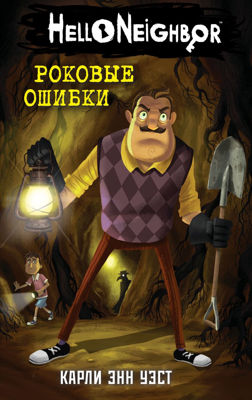 Hello neighbor роковые ошибки