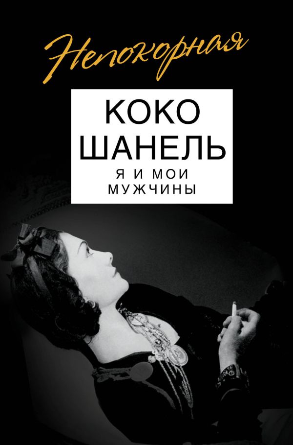 Zakazat.ru: Коко Шанель. Я и мои мужчины. Бенуа Софья