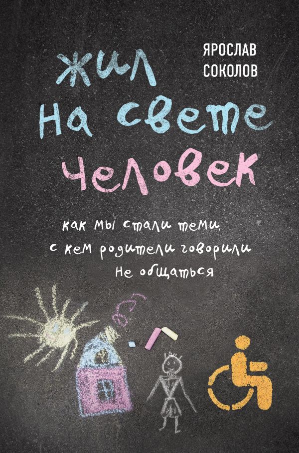 Жил на свете человек. Как мы стали теми, с кем родители говорили не общаться. Соколов Ярослав Андреевич