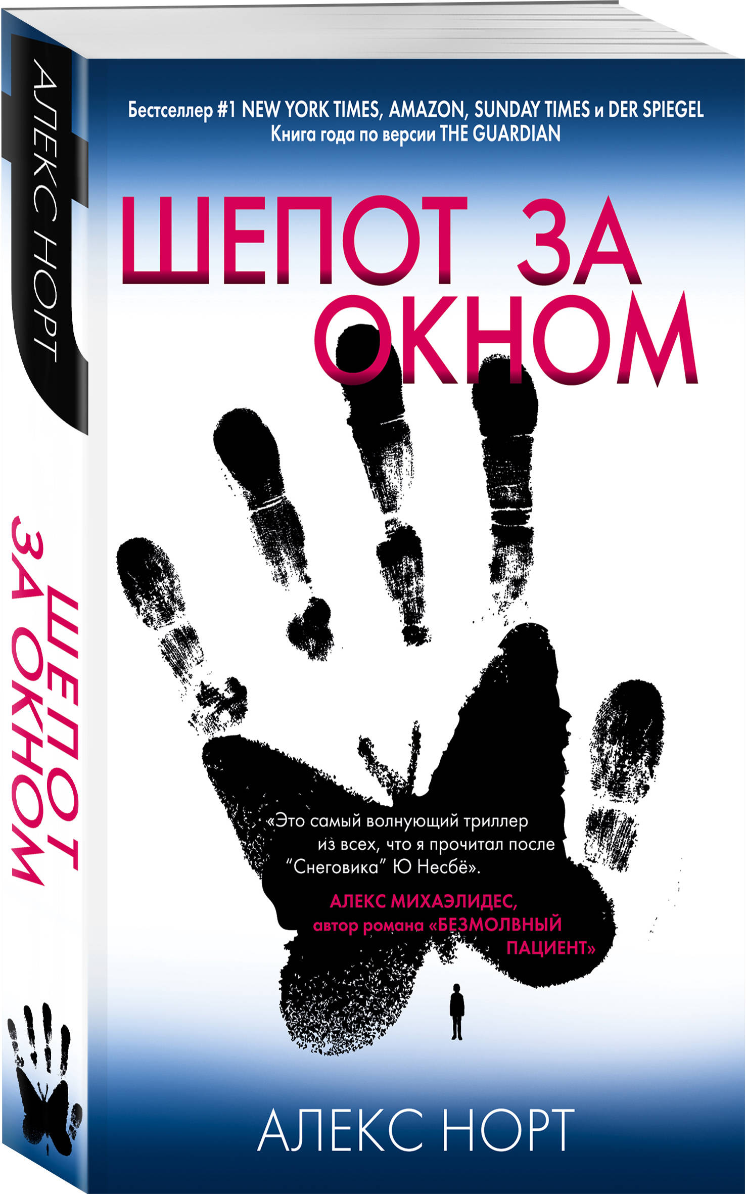 Шепот за окном (Норт Алекс). ISBN: 978-5-04-117949-6 ➠ купите эту книгу с  доставкой в интернет-магазине «Буквоед»