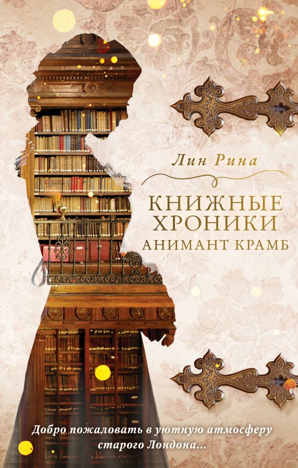 Книжные хроники Анимант Крамб. Рина Лин