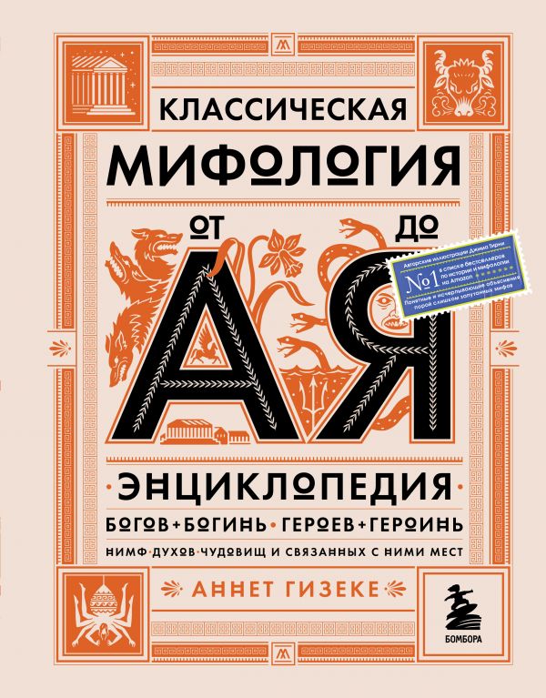 Классическая мифология от А до Я. Энциклопедия богов и богинь, героев и героинь, нимф, духов, чудовищ и связанных с ними мест. Гизеке Аннет