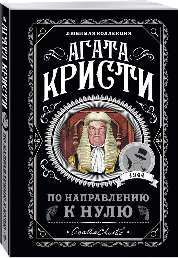 Кристи Агата : По направлению к нулю