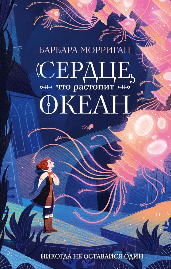 Сердце, что растопит океан. Морриган Барбара