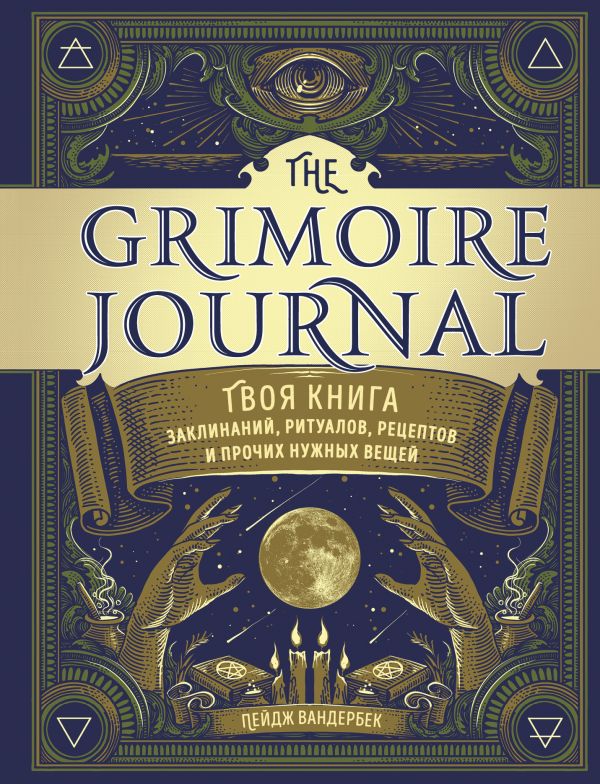 Zakazat.ru: The Grimoire Journal. Твоя книга заклинаний, ритуалов, рецептов и прочих нужных вещей. Вандербек Пейдж