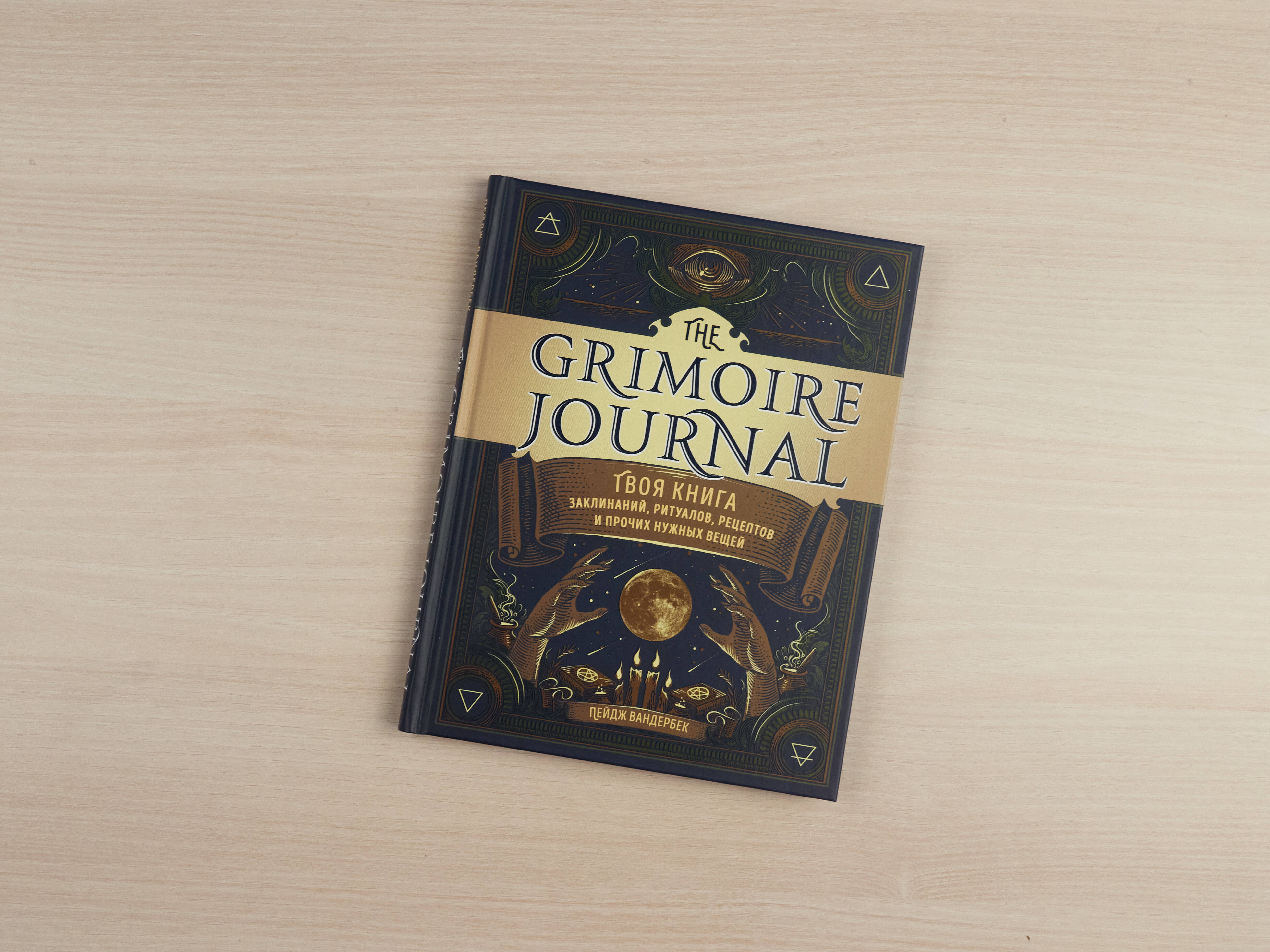 The Grimoire Journal. Твоя книга заклинаний, ритуалов, рецептов и прочих  нужных вещей (Вандербек Пейдж). ISBN: 978-5-04-117964-9 ➠ купите эту книгу  с доставкой в интернет-магазине «Буквоед»