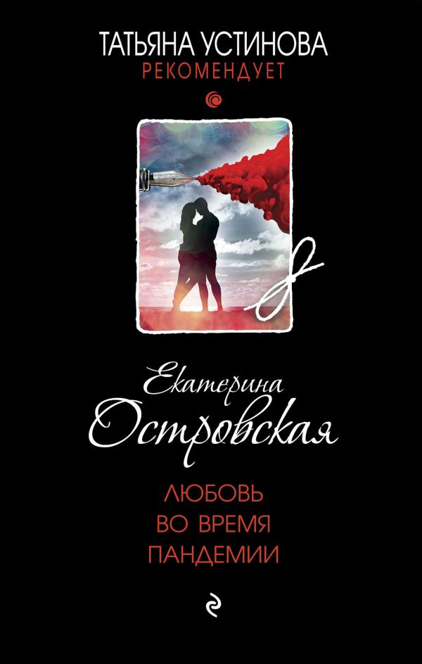 Любовь во время пандемии. Островская Екатерина Николаевна