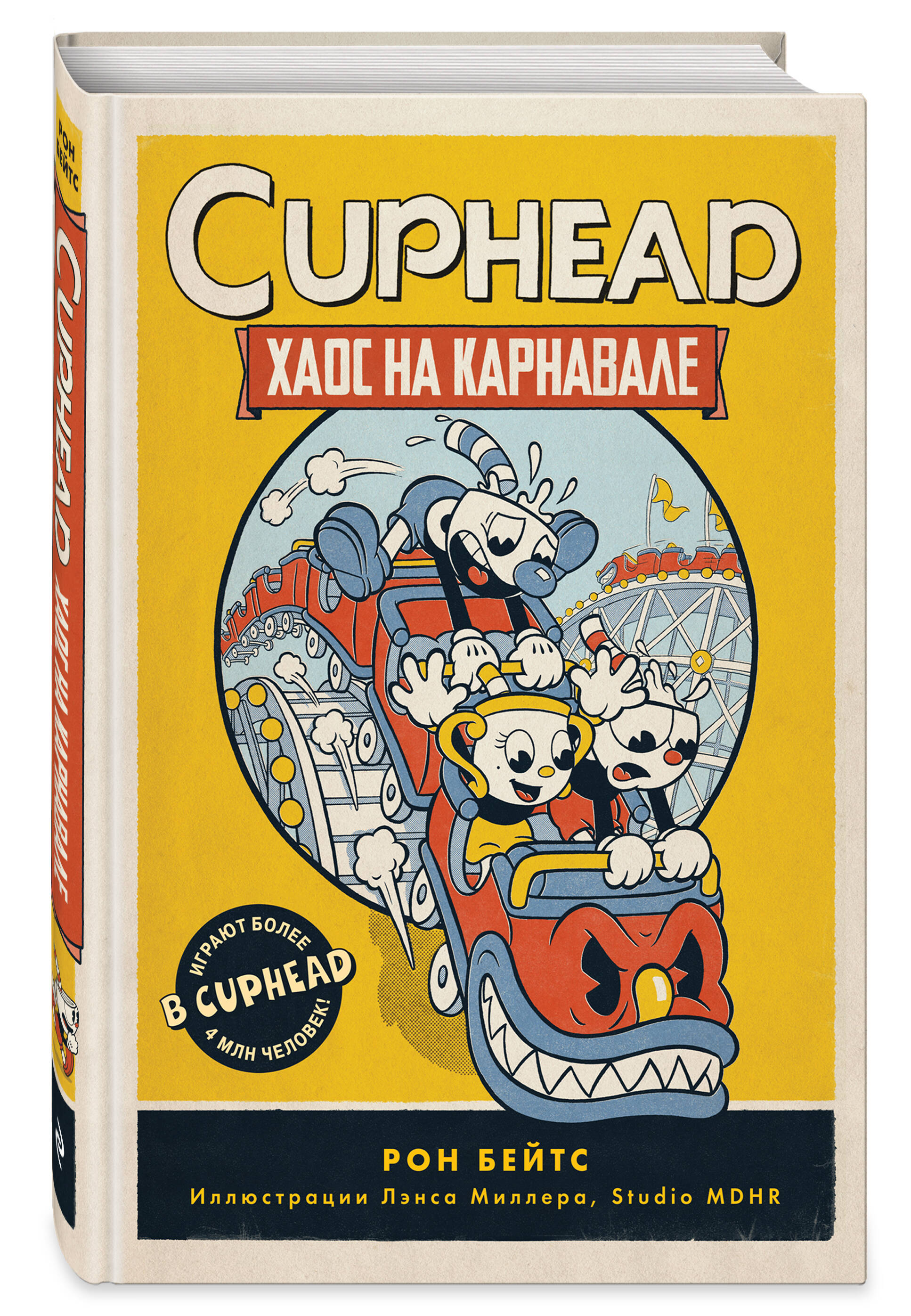 CUPHEAD. Хаос на карнавале (выпуск 1) (Бейтс Рон). ISBN: 978-5-04-117978-6  ➠ купите эту книгу с доставкой в интернет-магазине «Буквоед»