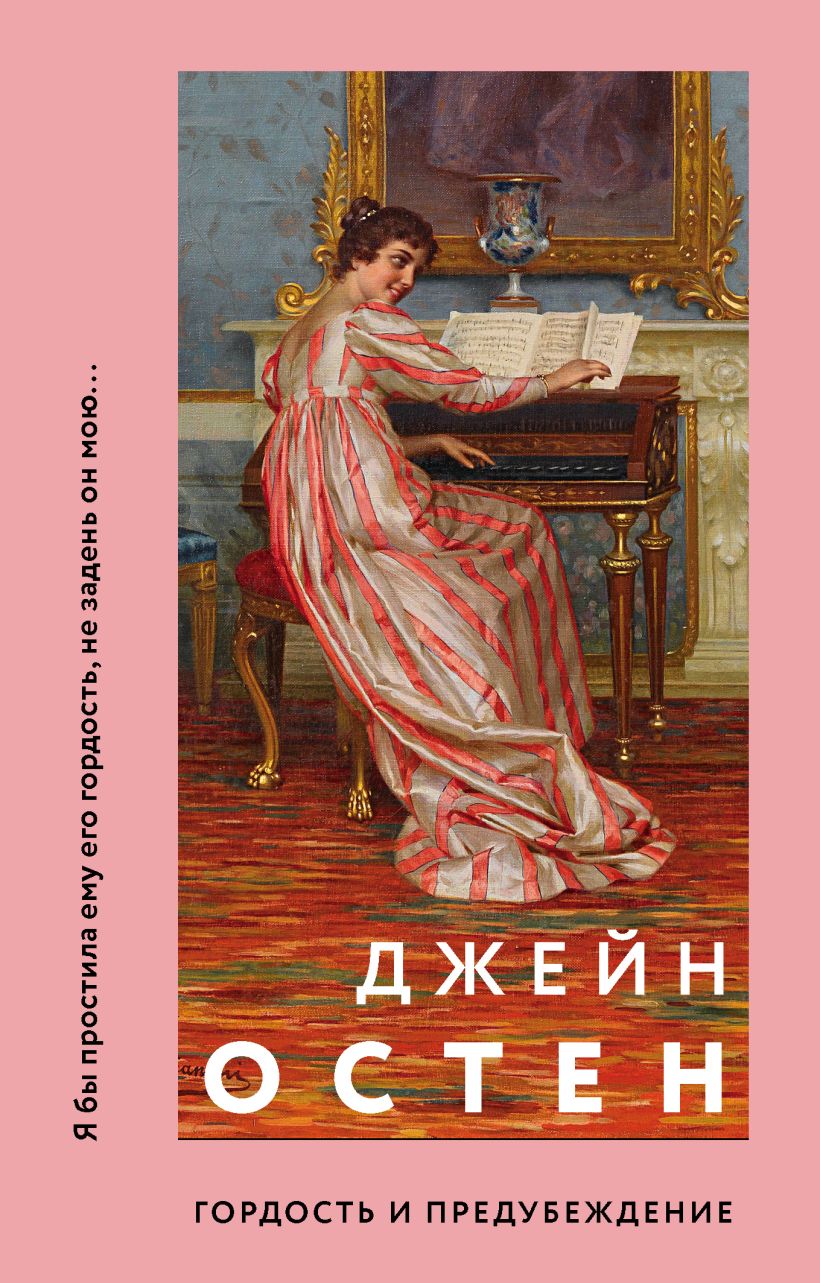 Картинки книги гордость и предубеждение