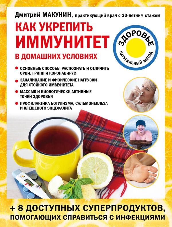 Как укрепить иммунитет в домашних условиях. Макунин Дмитрий Александрович