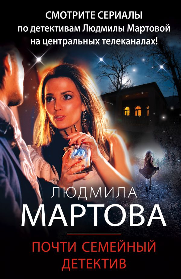 Почти семейный детектив. Мартова Людмила