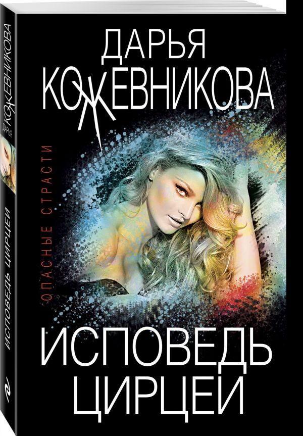 Исповедь Цирцеи