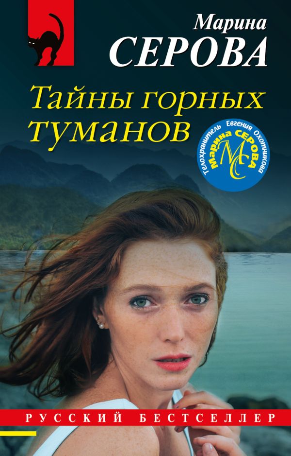 Тайны горных туманов. Серова Марина Сергеевна