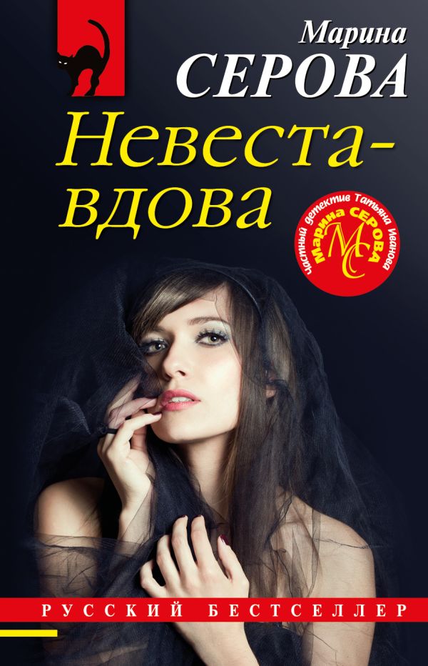 Невеста-вдова. Серова Марина Сергеевна