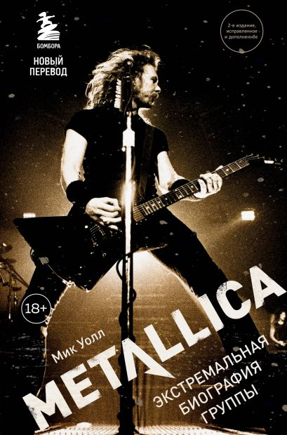 Metallica. Экстремальная биография группы (новый перевод) - фото 1