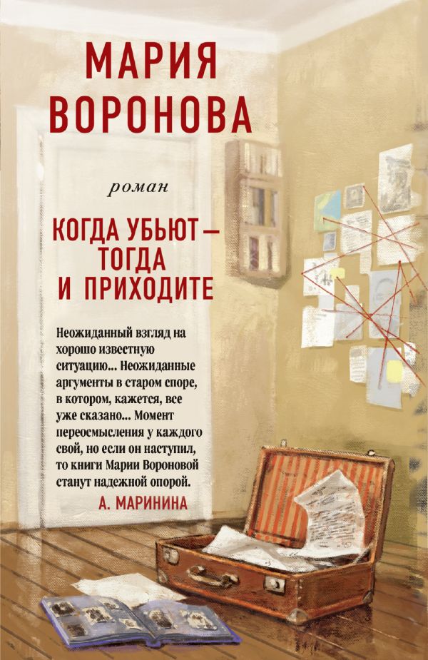 Когда убьют - тогда и приходите. Воронова Мария Владимировна